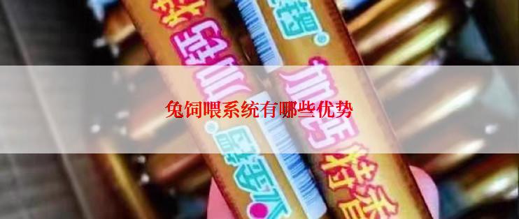 兔饲喂系统有哪些优势