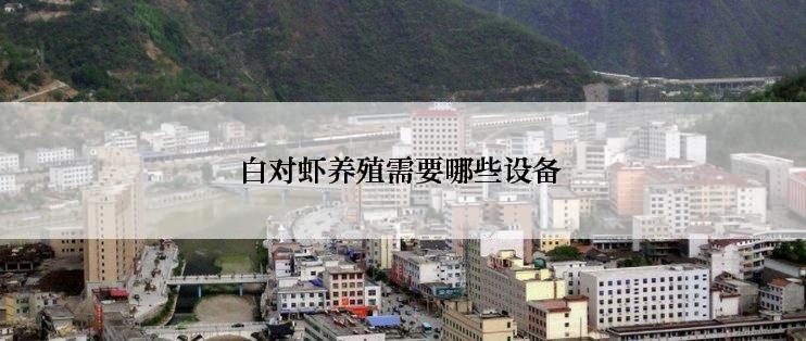 白对虾养殖需要哪些设备