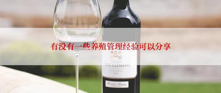 有没有一些养殖管理经验可以分享