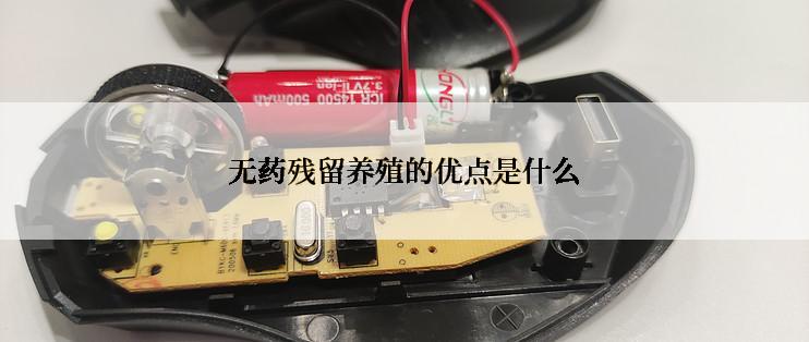 无药残留养殖的优点是什么