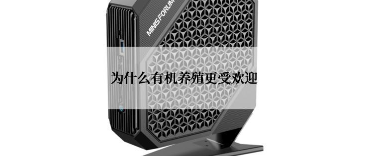 为什么有机养殖更受欢迎