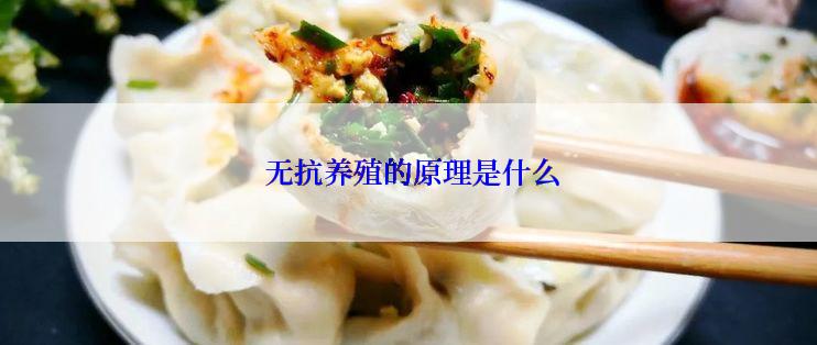  无抗养殖的原理是什么