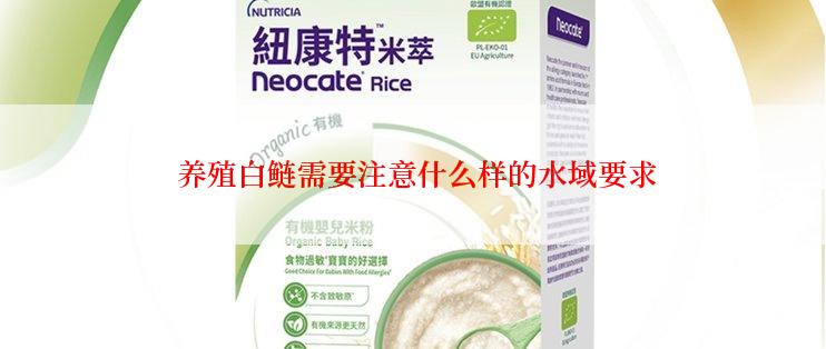  养殖白鲢需要注意什么样的水域要求