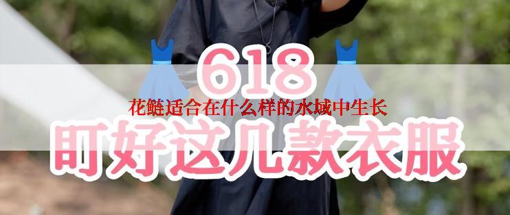  花鲢适合在什么样的水域中生长