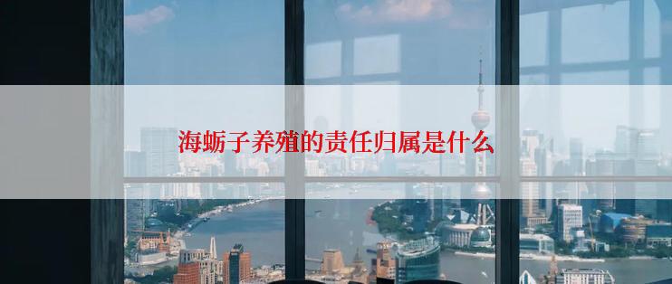 海蛎子养殖的责任归属是什么