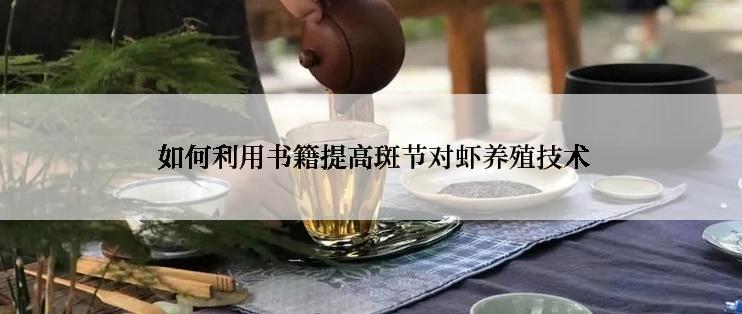  如何利用书籍提高斑节对虾养殖技术