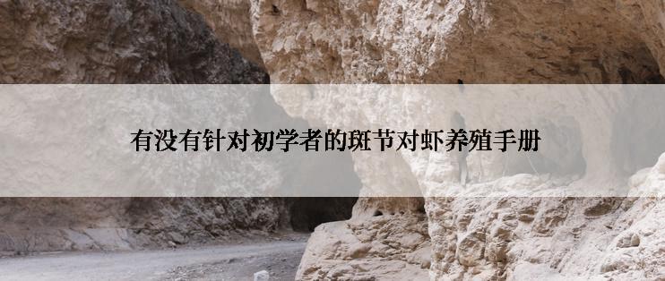  有没有针对初学者的斑节对虾养殖手册