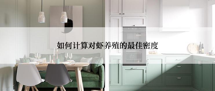 如何计算对虾养殖的最佳密度