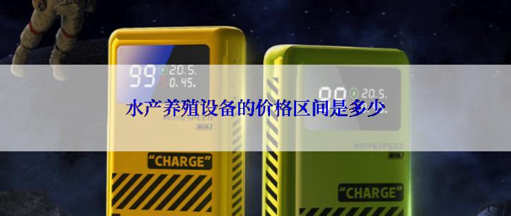 水产养殖设备的价格区间是多少
