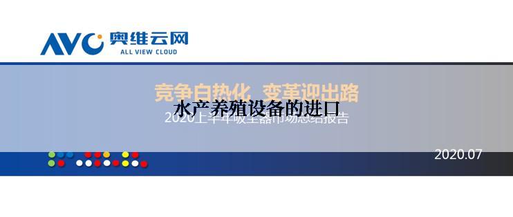 水产养殖设备的进口