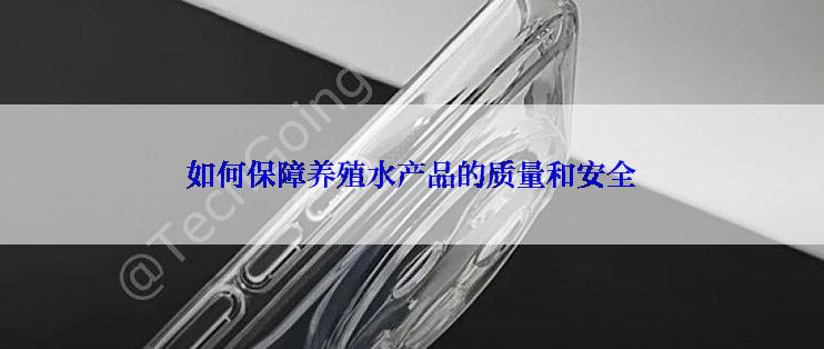 如何保障养殖水产品的质量和安全