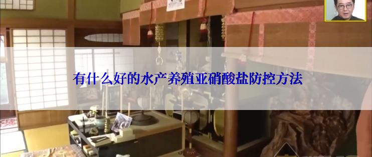 有什么好的水产养殖亚硝酸盐防控方法