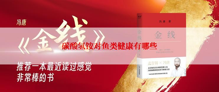 碳酸氢铵对鱼类健康有哪些