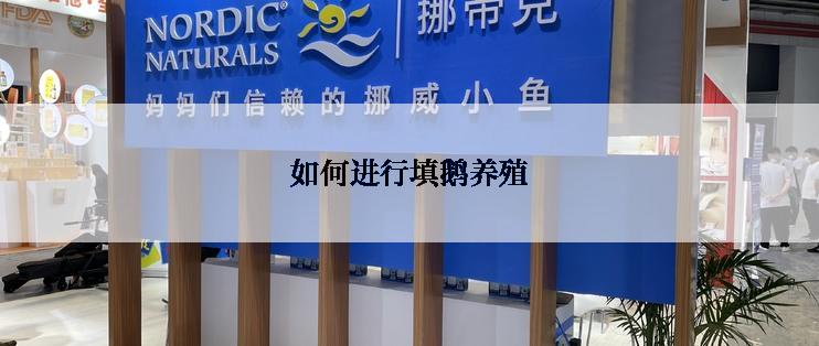 如何进行填鹅养殖