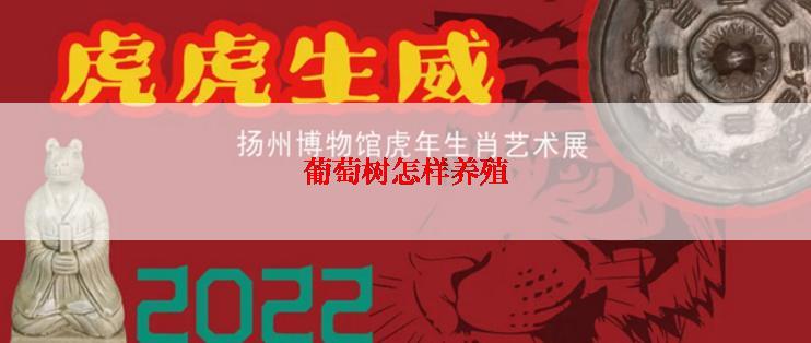 葡萄树怎样养殖