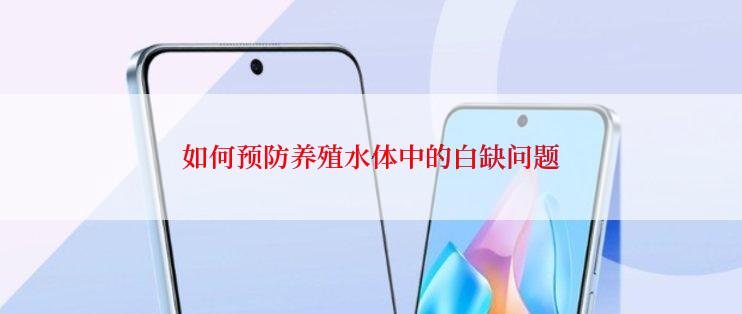 如何预防养殖水体中的白缺问题