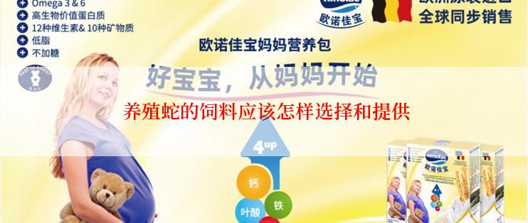  养殖蛇的饲料应该怎样选择和提供