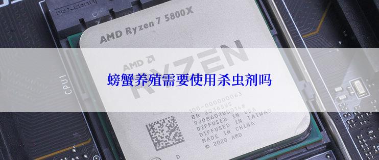 螃蟹养殖需要使用杀虫剂吗