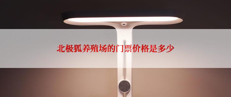 北极狐养殖场的门票价格是多少