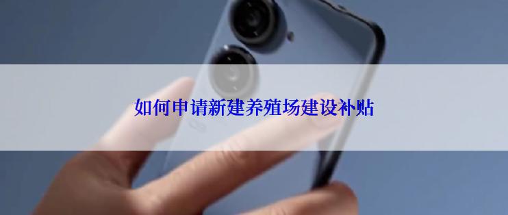 如何申请新建养殖场建设补贴