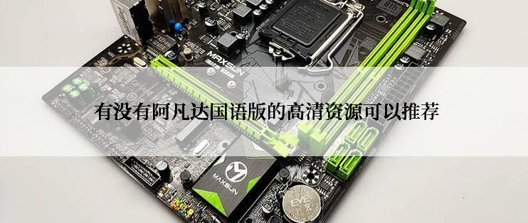  有没有阿凡达国语版的高清资源可以推荐