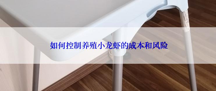  如何控制养殖小龙虾的成本和风险