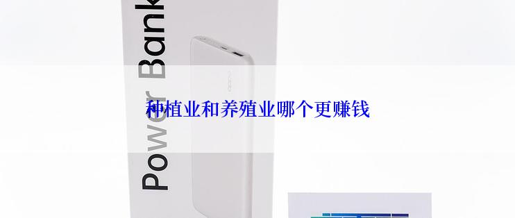 种植业和养殖业哪个更赚钱