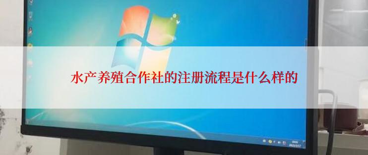 水产养殖合作社的注册流程是什么样的