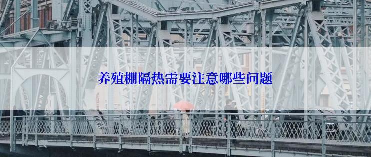 养殖棚隔热需要注意哪些问题