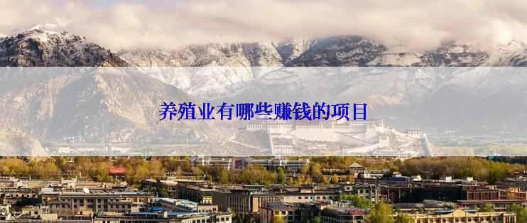 养殖业有哪些赚钱的项目