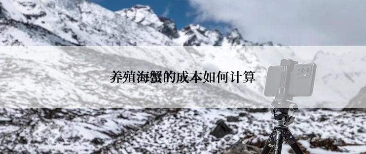 养殖海蟹的成本如何计算