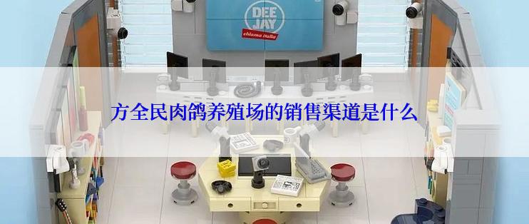 方全民肉鸽养殖场的销售渠道是什么