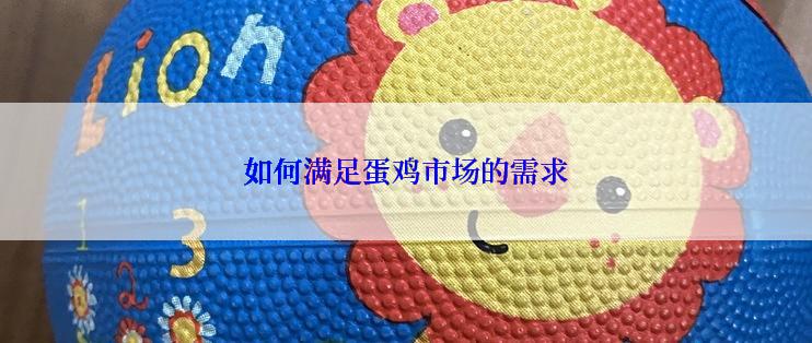 如何满足蛋鸡市场的需求