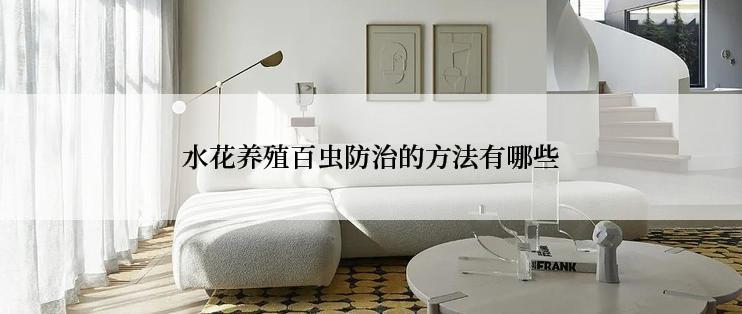水花养殖百虫防治的方法有哪些
