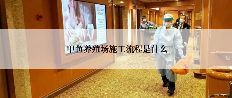  甲鱼养殖场施工流程是什么