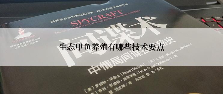 生态甲鱼养殖有哪些技术要点