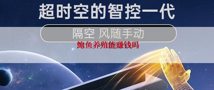  鲍鱼养殖能赚钱吗