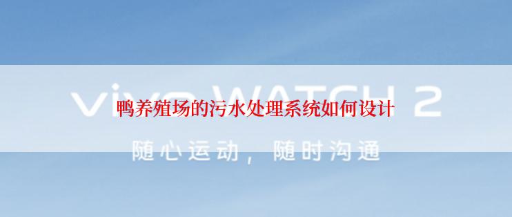 鸭养殖场的污水处理系统如何设计