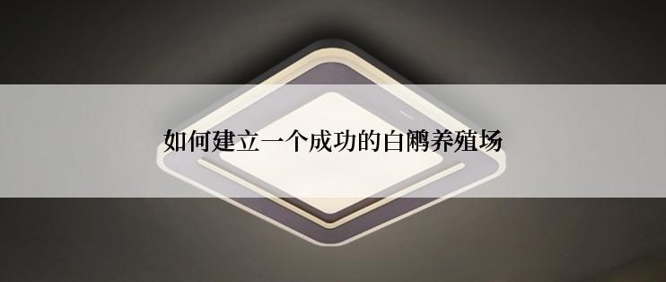 如何建立一个成功的白鹇养殖场