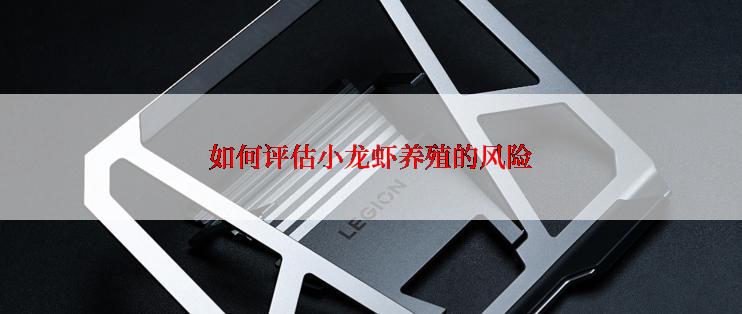 如何评估小龙虾养殖的风险