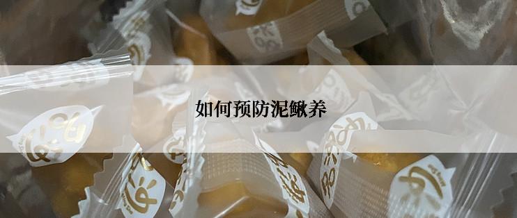  如何预防泥鳅养