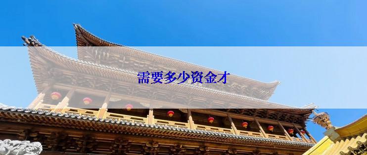 需要多少资金才