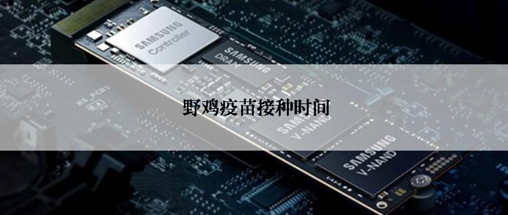  野鸡疫苗接种时间