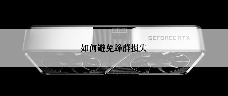 如何避免蜂群损失