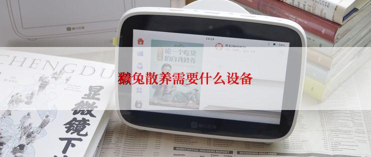 獭兔散养需要什么设备