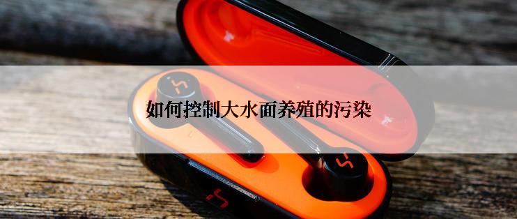 如何控制大水面养殖的污染