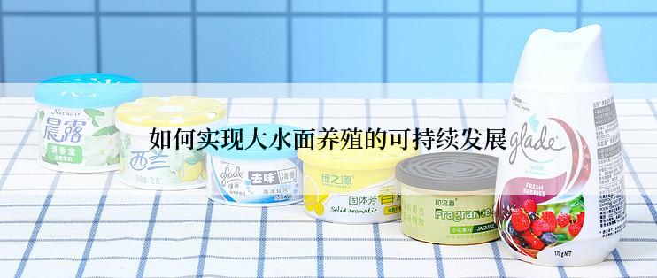 如何实现大水面养殖的可持续发展