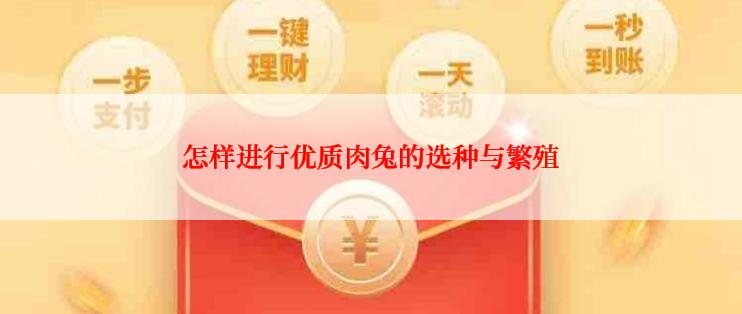 怎样进行优质肉兔的选种与繁殖