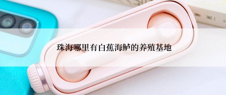  珠海哪里有白蕉海鲈的养殖基地