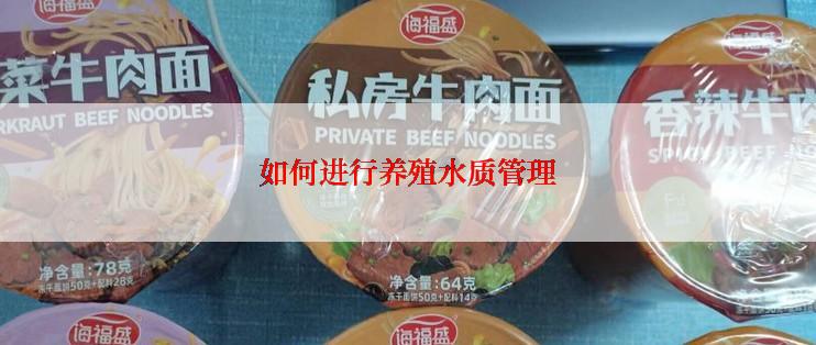 如何进行养殖水质管理